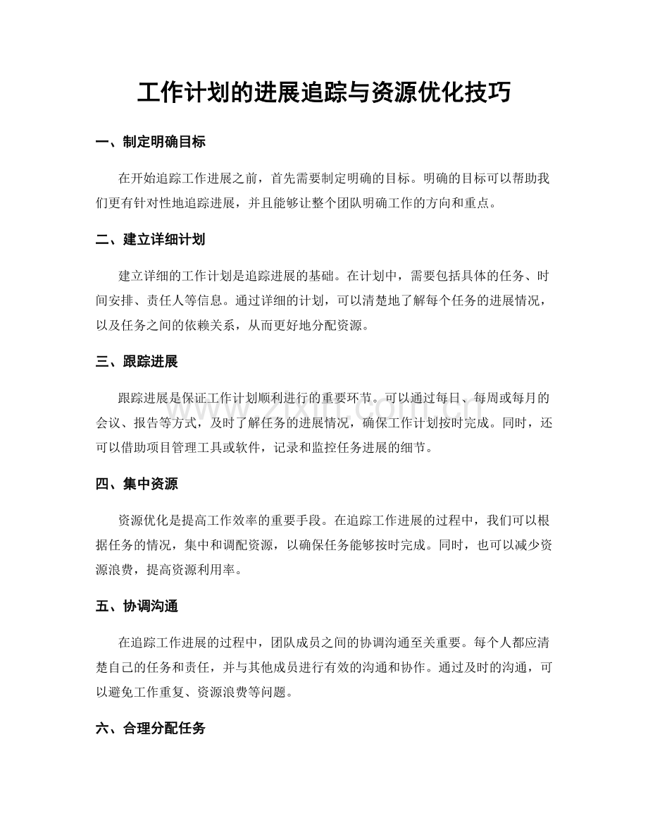 工作计划的进展追踪与资源优化技巧.docx_第1页