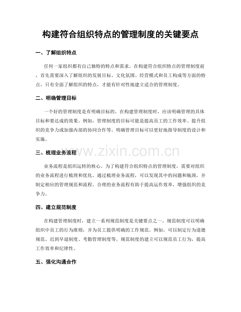 构建符合组织特点的管理制度的关键要点.docx_第1页