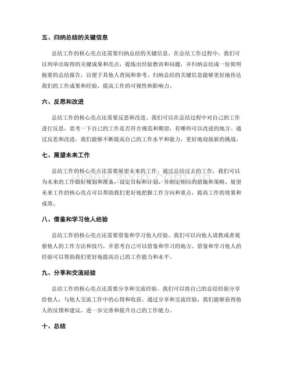 工作总结的核心亮点概述.docx_第2页