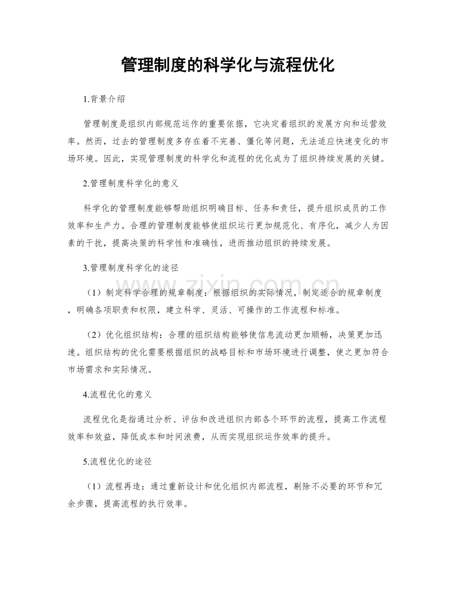 管理制度的科学化与流程优化.docx_第1页