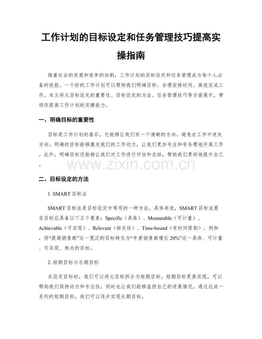 工作计划的目标设定和任务管理技巧提高实操指南.docx_第1页