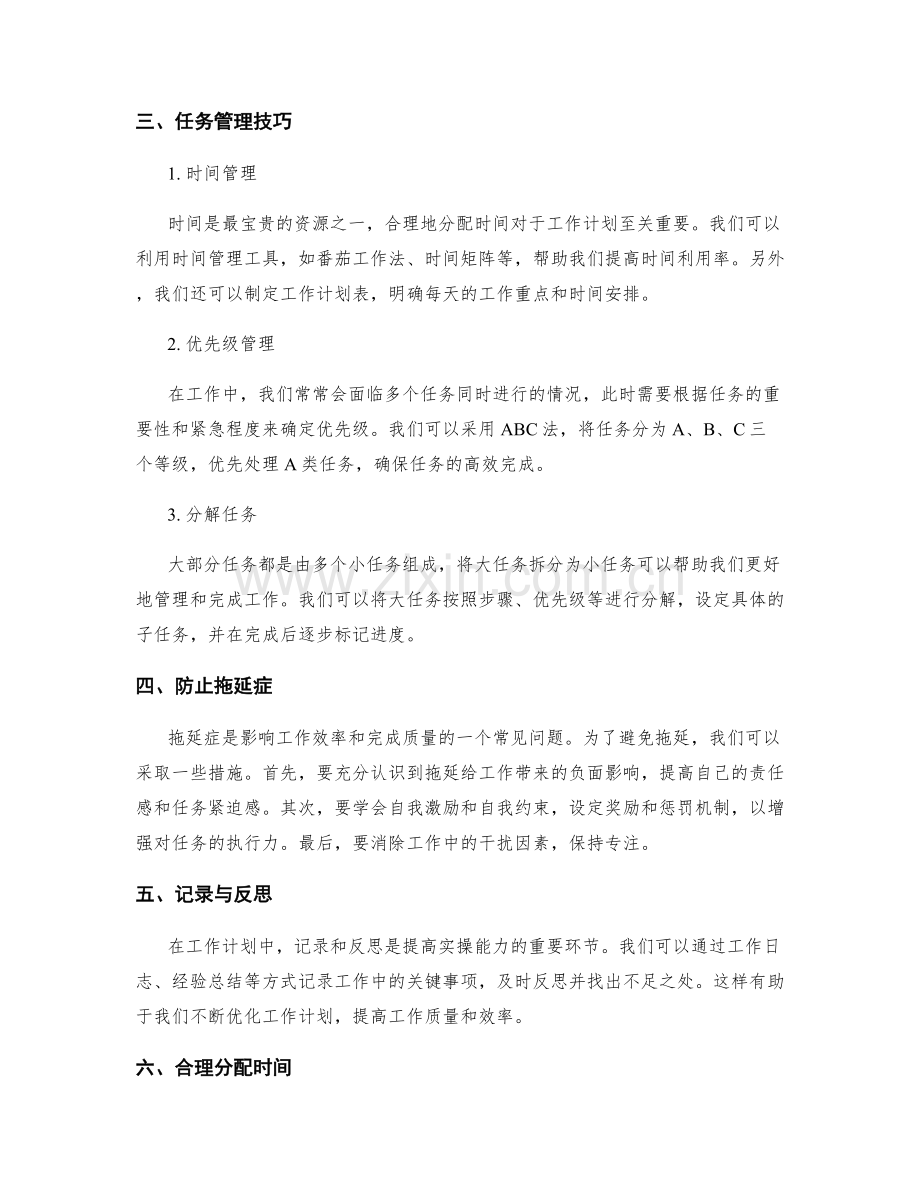 工作计划的目标设定和任务管理技巧提高实操指南.docx_第2页