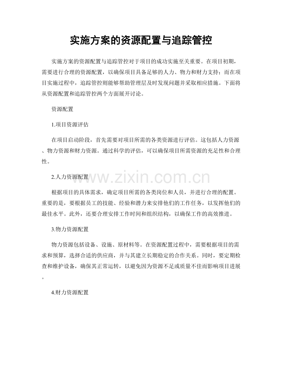 实施方案的资源配置与追踪管控.docx_第1页