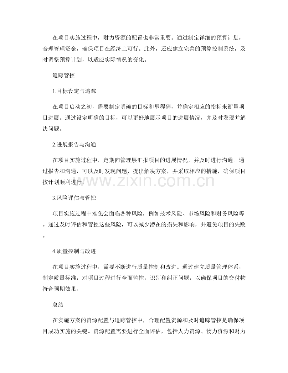 实施方案的资源配置与追踪管控.docx_第2页