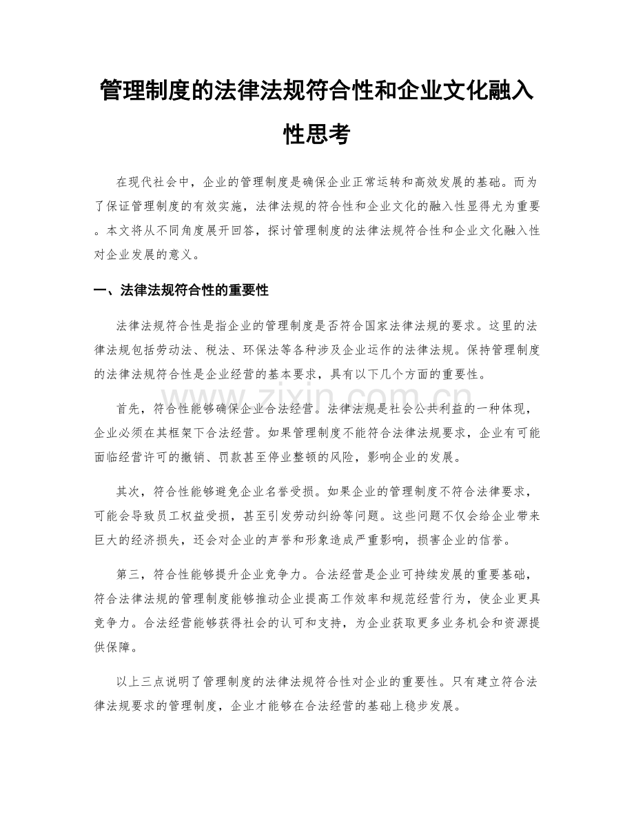 管理制度的法律法规符合性和企业文化融入性思考.docx_第1页