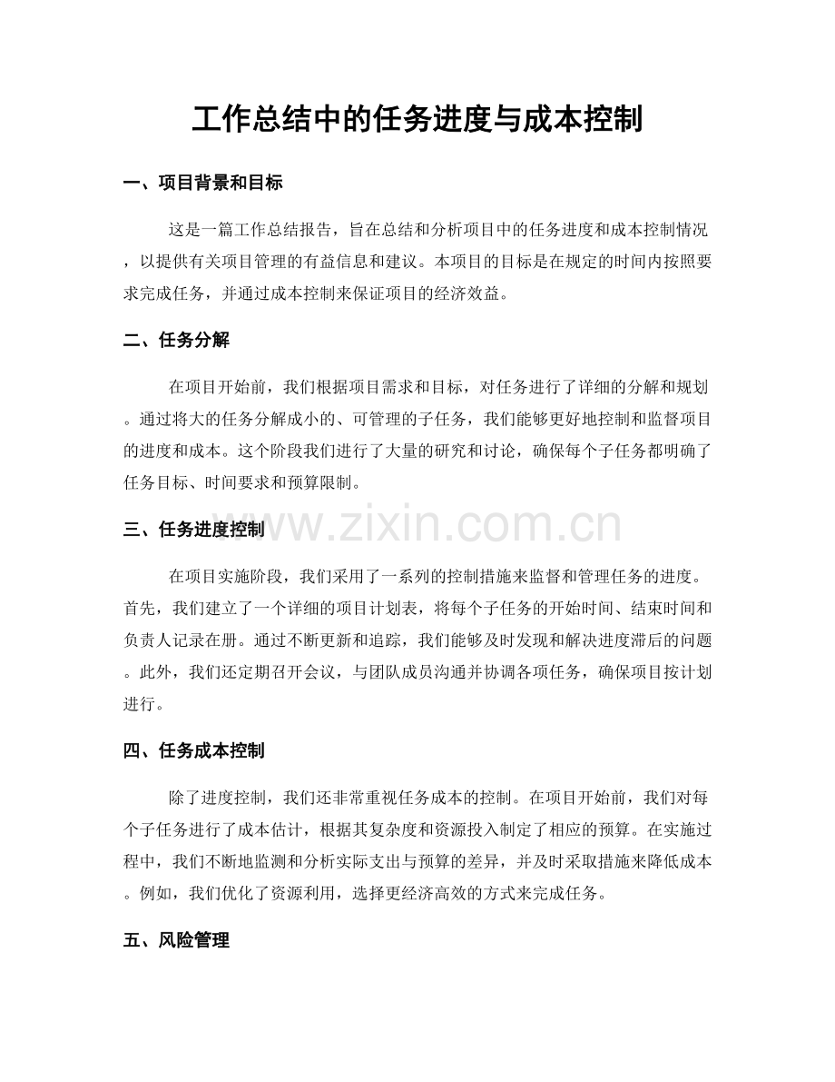 工作总结中的任务进度与成本控制.docx_第1页