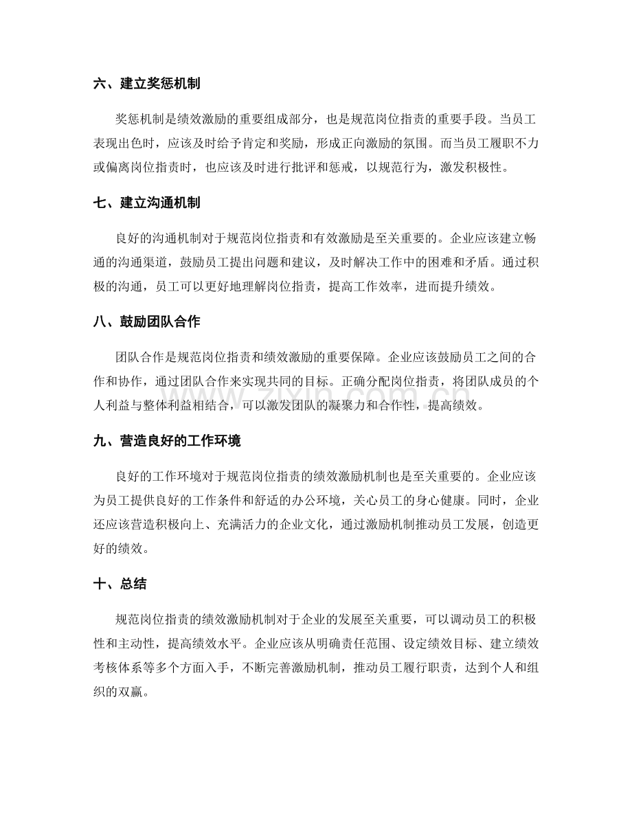 规范岗位指责的绩效激励机制.docx_第2页