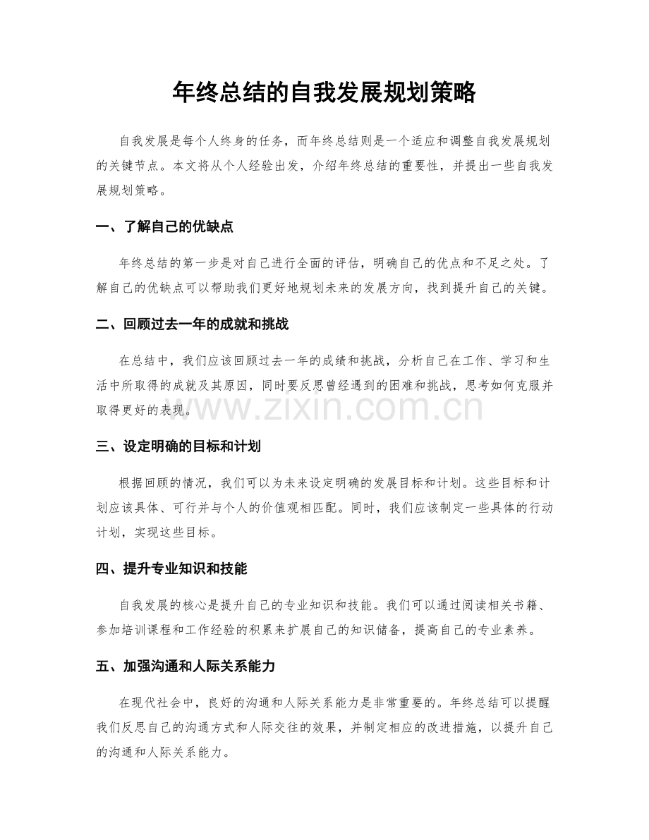 年终总结的自我发展规划策略.docx_第1页