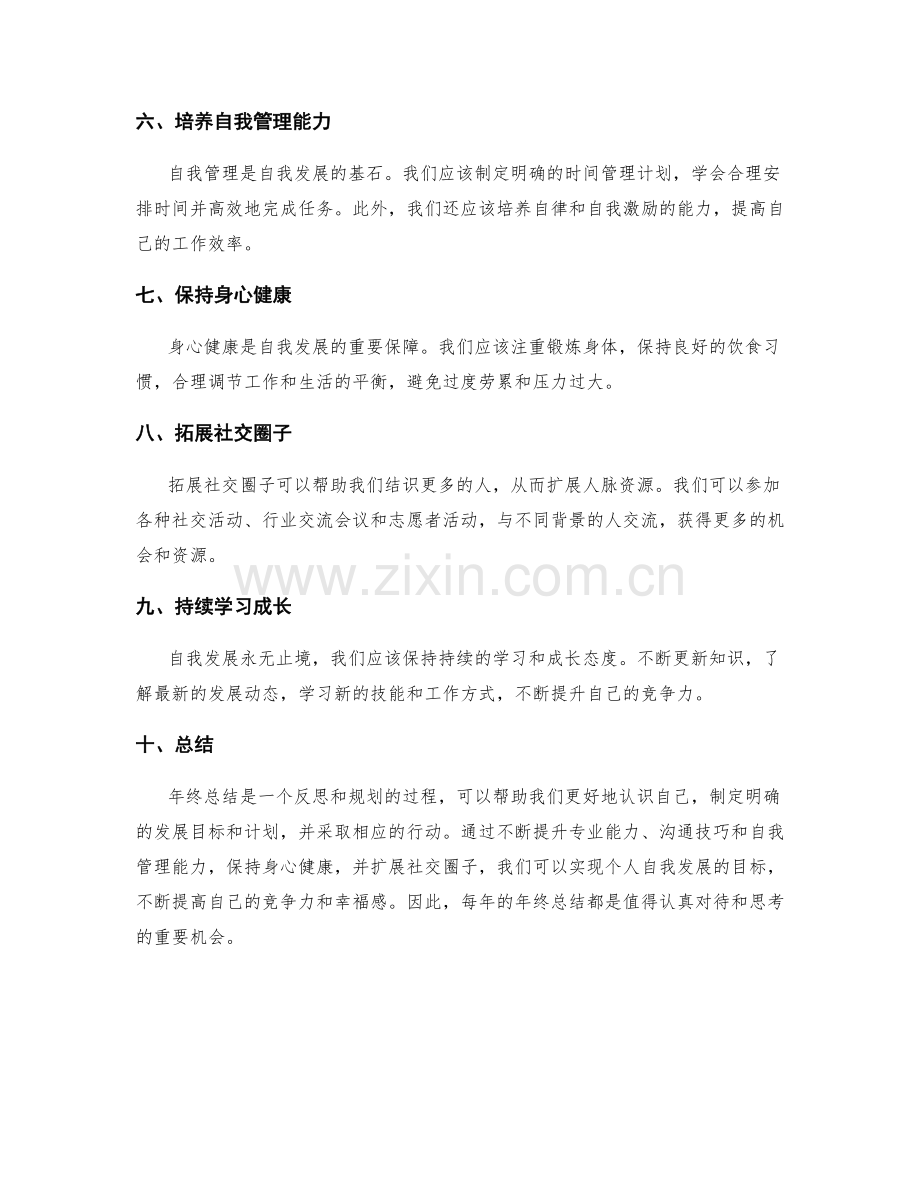 年终总结的自我发展规划策略.docx_第2页