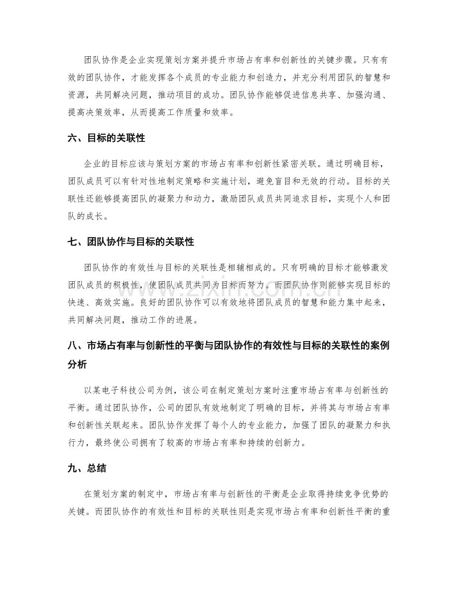 策划方案的市场占有率与创新性的平衡与团队协作的有效性与目标的关联性.docx_第2页