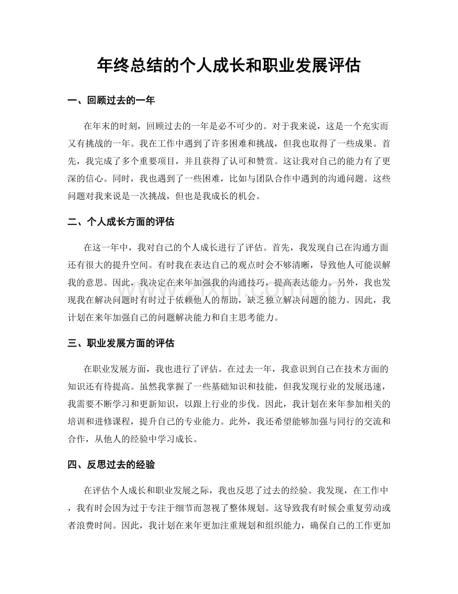 年终总结的个人成长和职业发展评估.docx_第1页