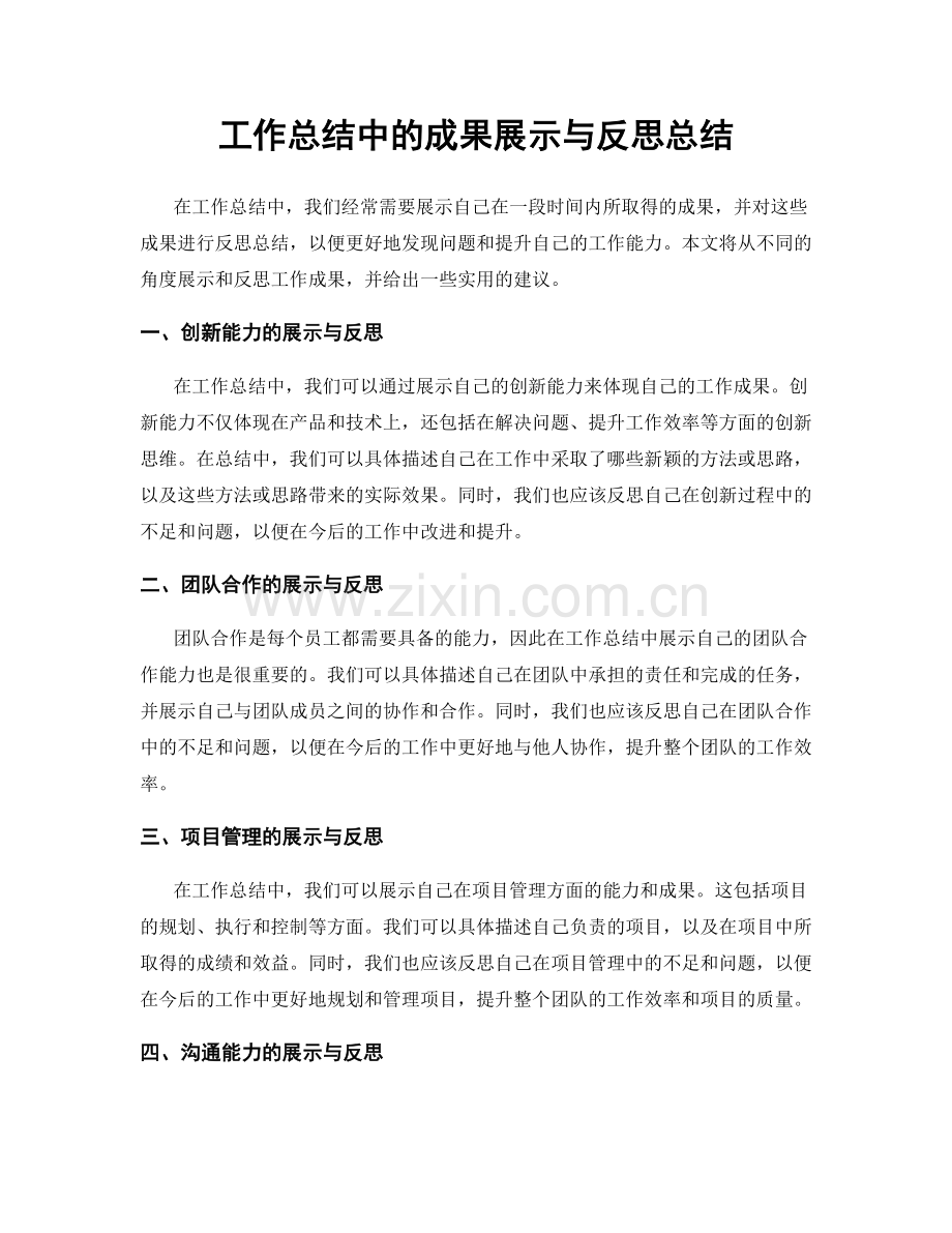 工作总结中的成果展示与反思总结.docx_第1页