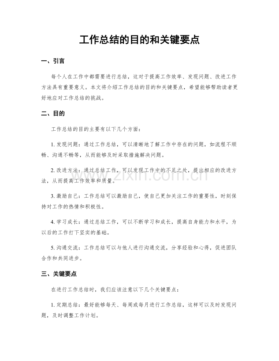 工作总结的目的和关键要点.docx_第1页