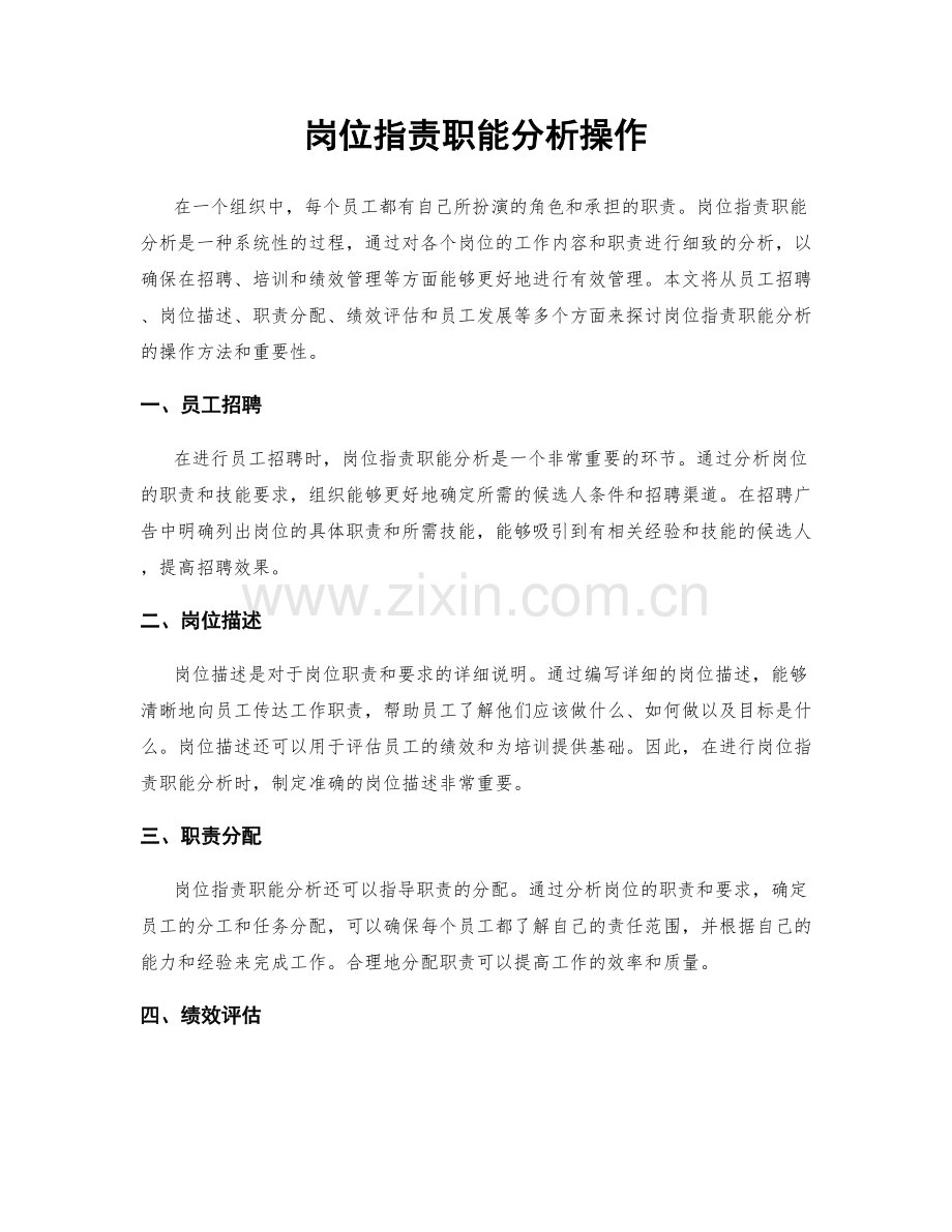 岗位指责职能分析操作.docx_第1页