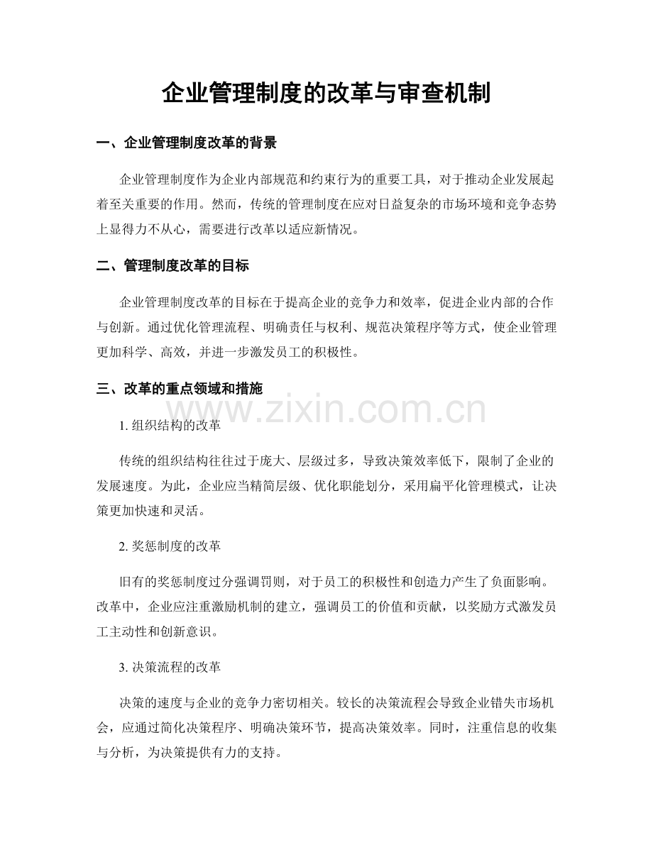 企业管理制度的改革与审查机制.docx_第1页