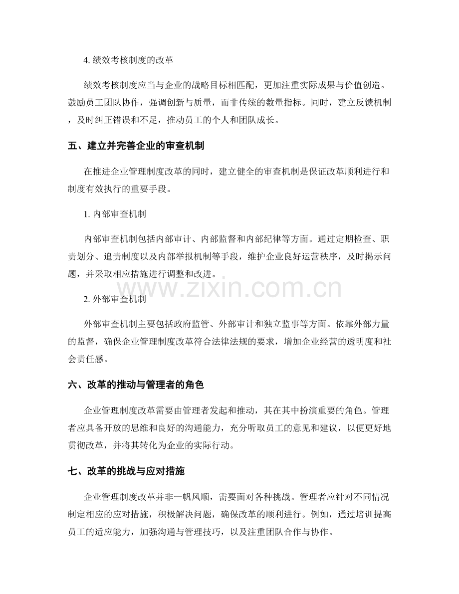 企业管理制度的改革与审查机制.docx_第2页