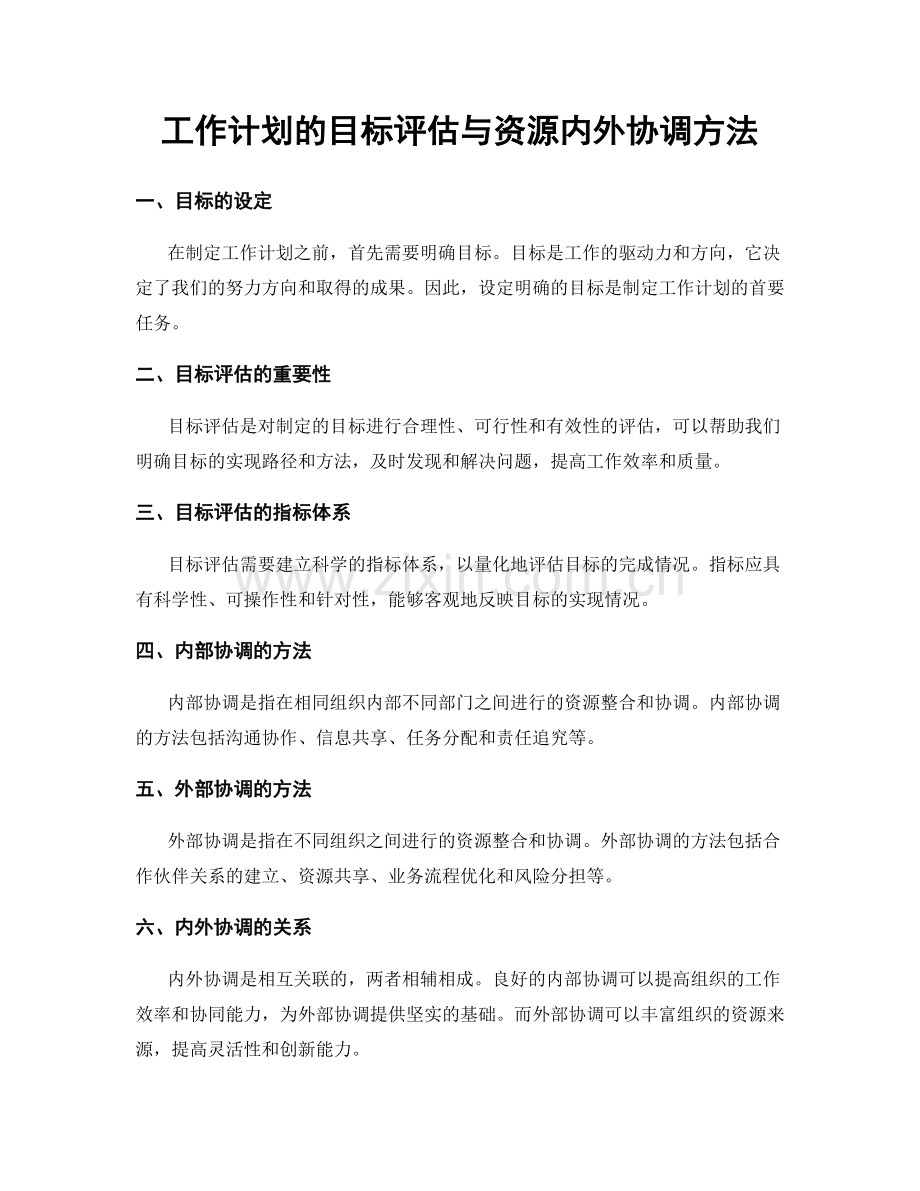 工作计划的目标评估与资源内外协调方法.docx_第1页