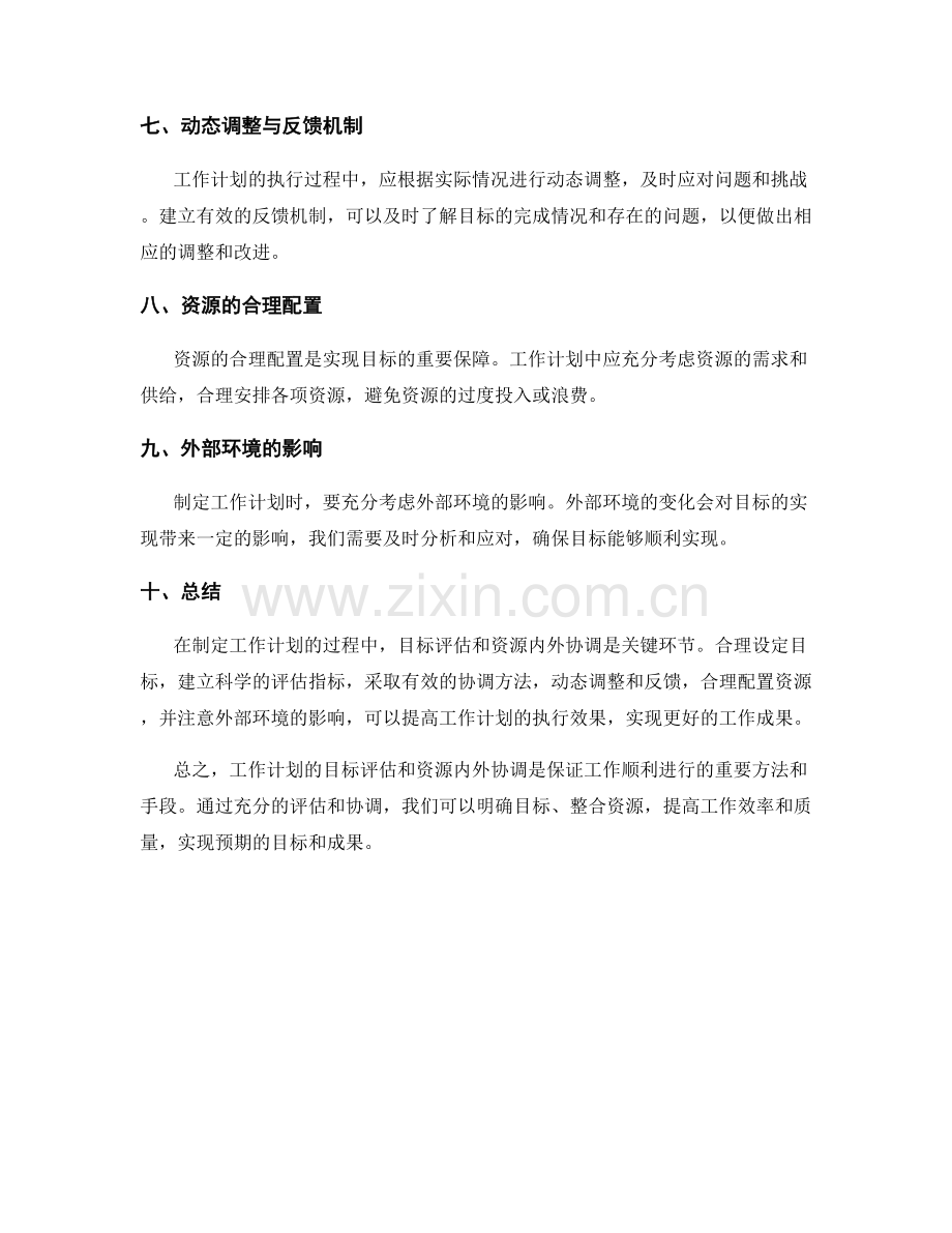 工作计划的目标评估与资源内外协调方法.docx_第2页