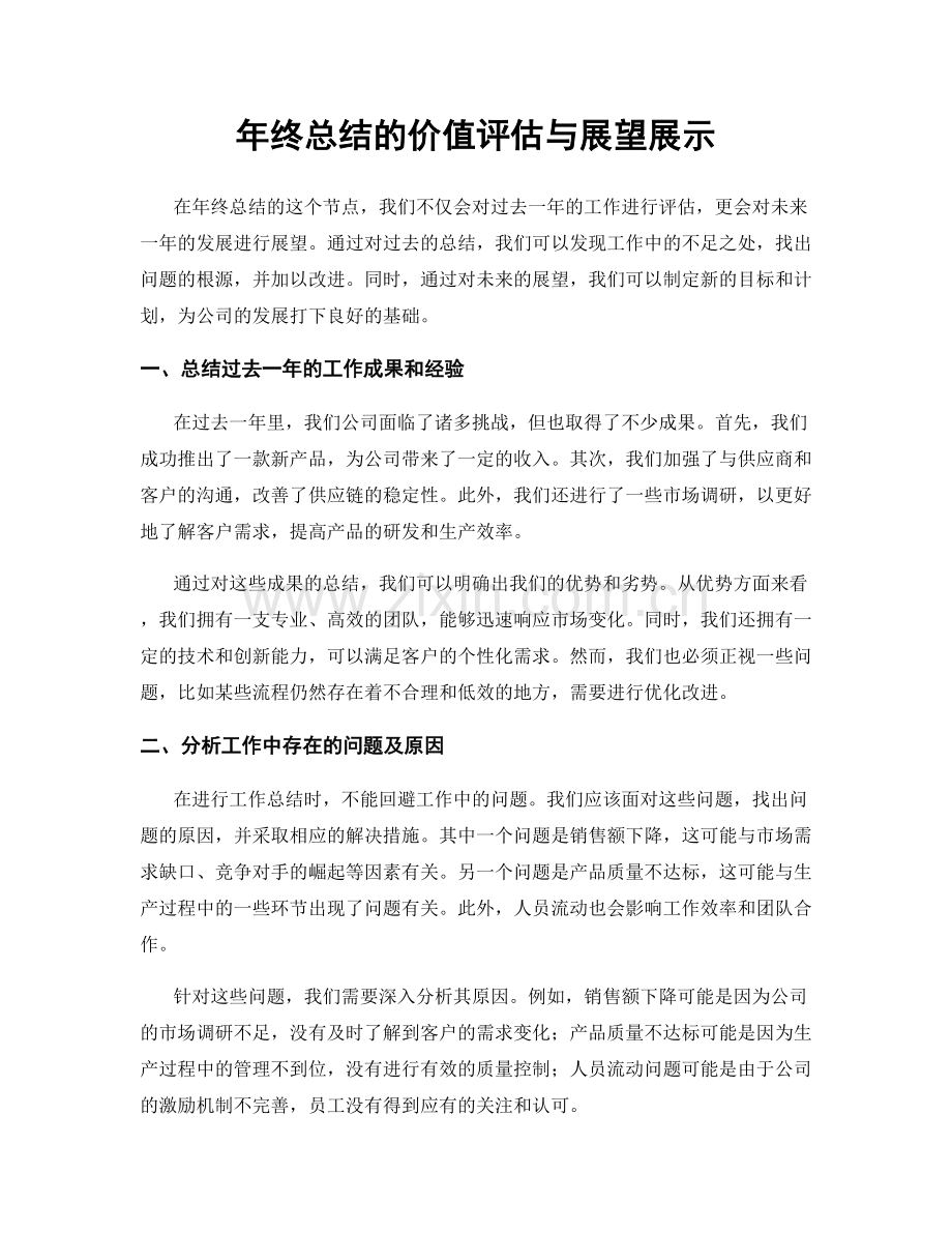 年终总结的价值评估与展望展示.docx_第1页