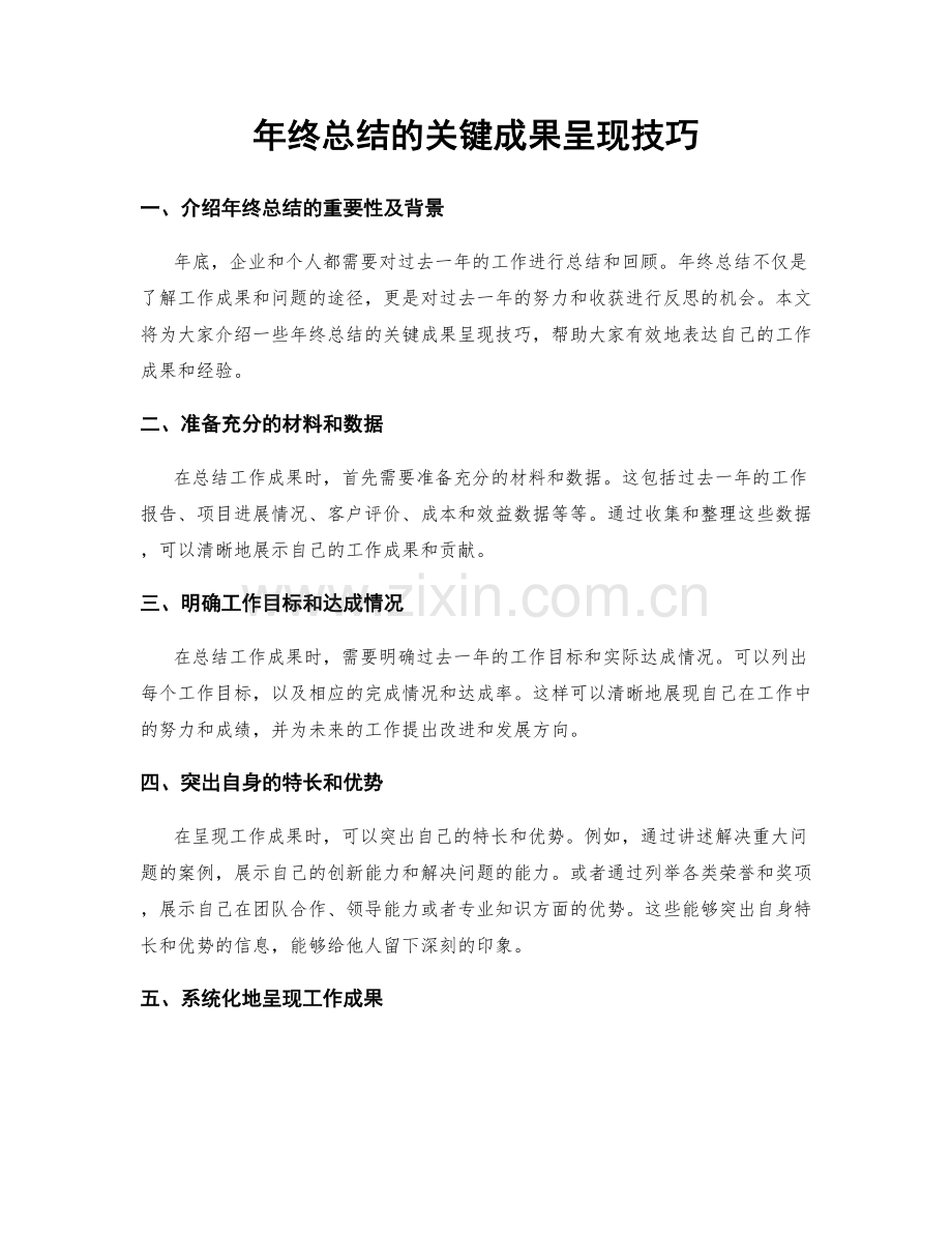 年终总结的关键成果呈现技巧.docx_第1页