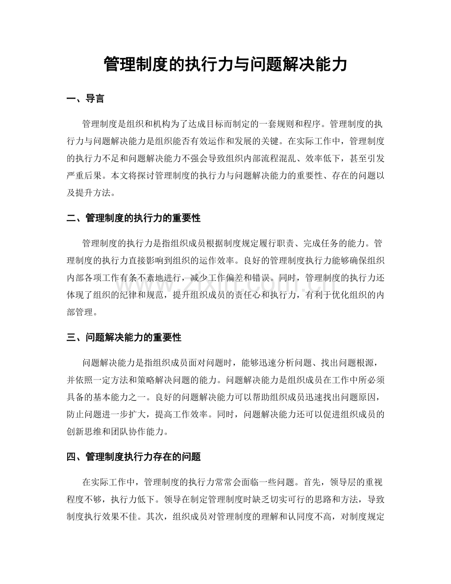 管理制度的执行力与问题解决能力.docx_第1页