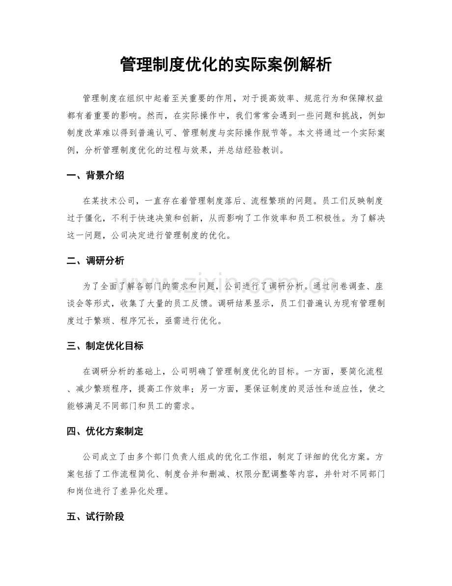 管理制度优化的实际案例解析.docx_第1页