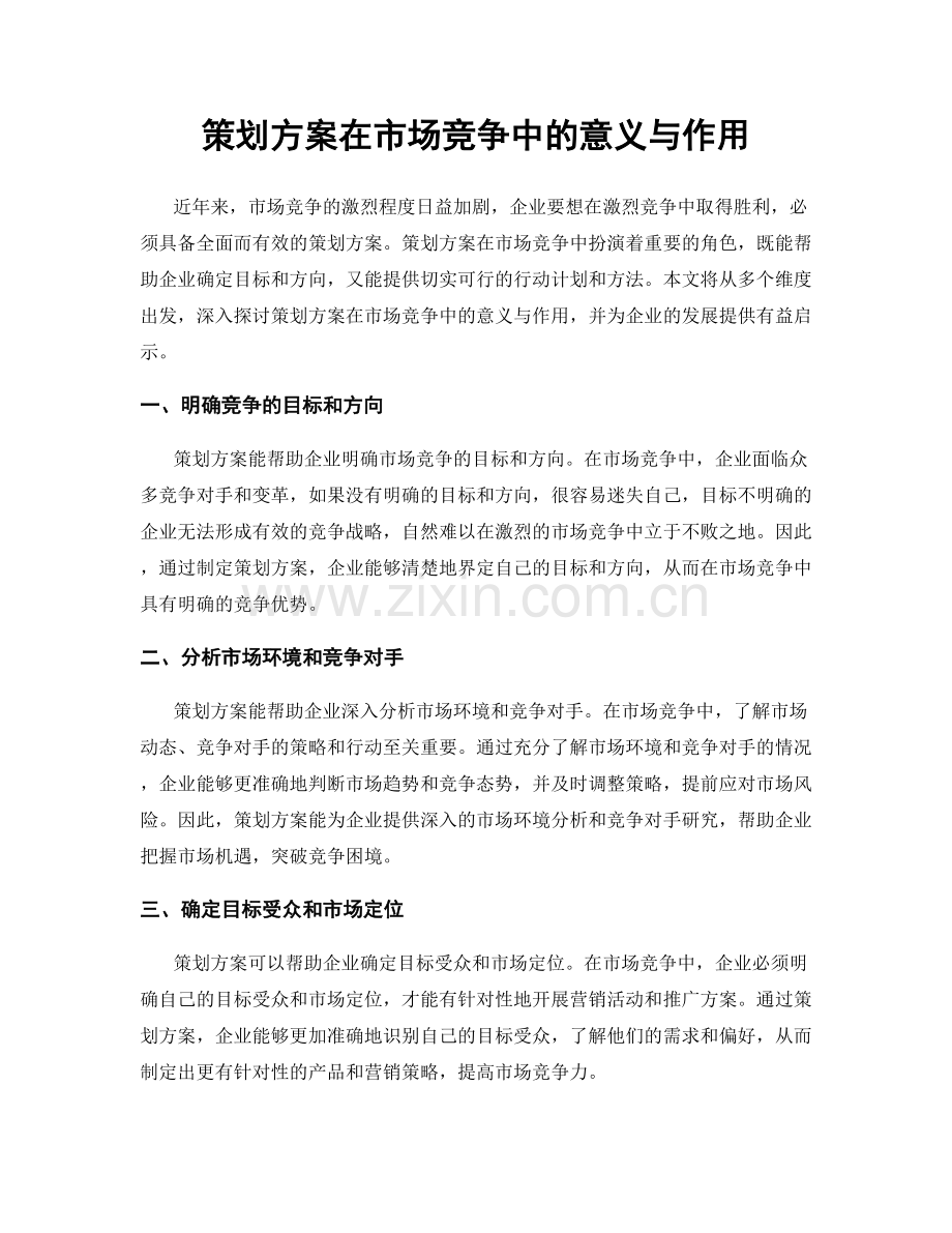 策划方案在市场竞争中的意义与作用.docx_第1页