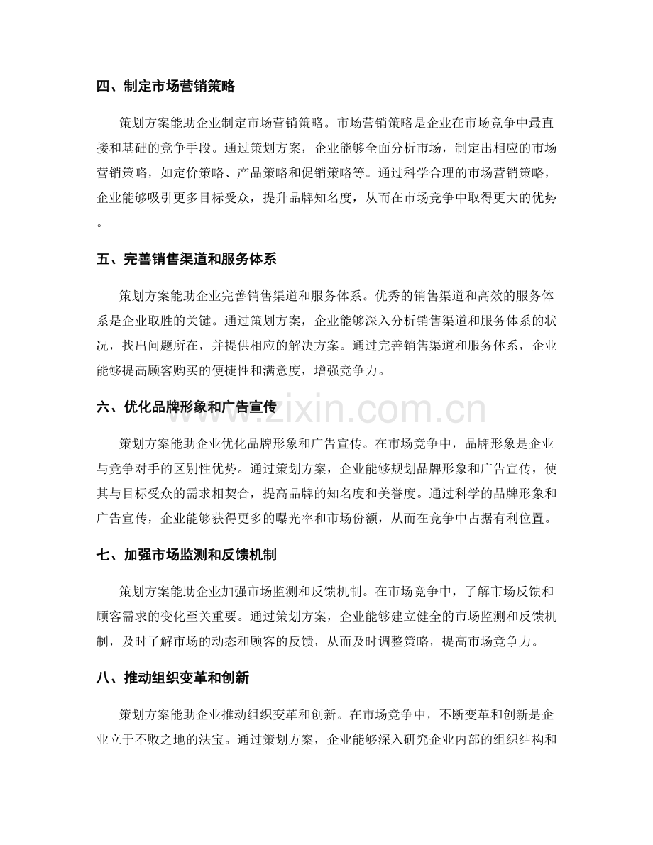 策划方案在市场竞争中的意义与作用.docx_第2页