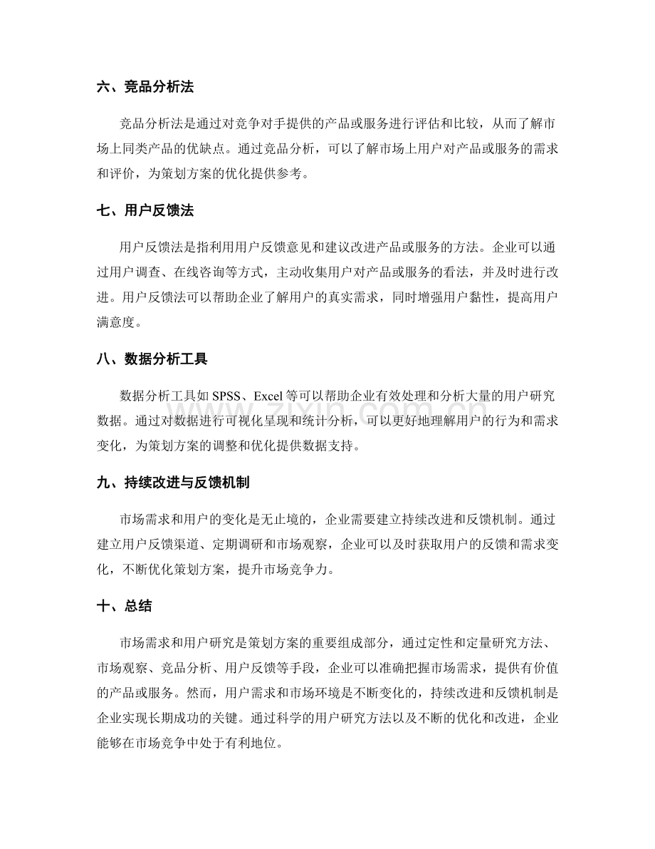 策划方案的市场需求与用户研究方法探讨.docx_第2页