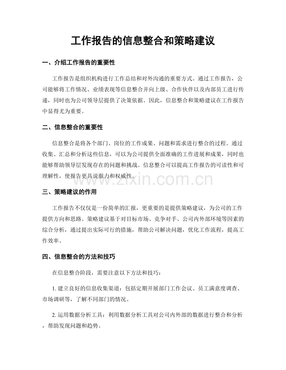 工作报告的信息整合和策略建议.docx_第1页