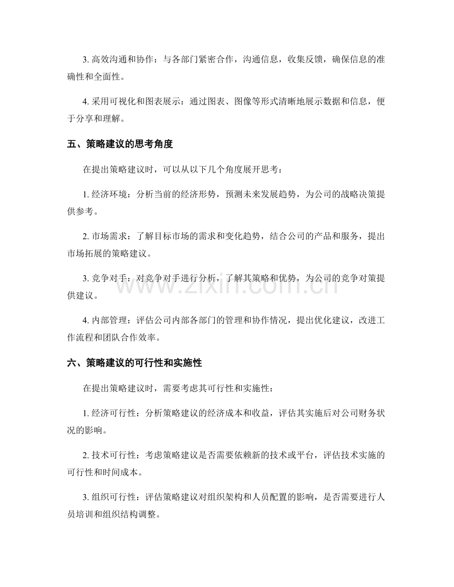 工作报告的信息整合和策略建议.docx_第2页