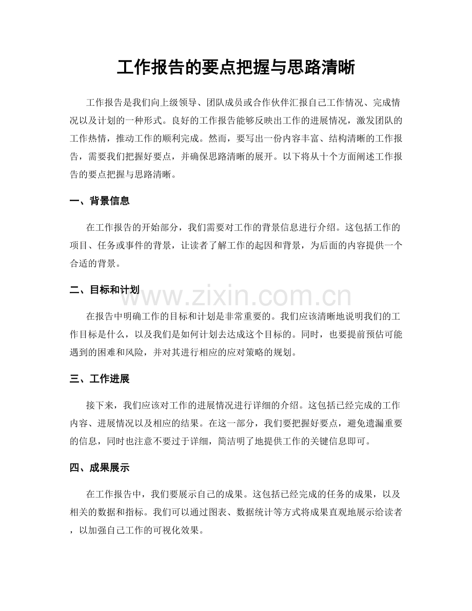 工作报告的要点把握与思路清晰.docx_第1页