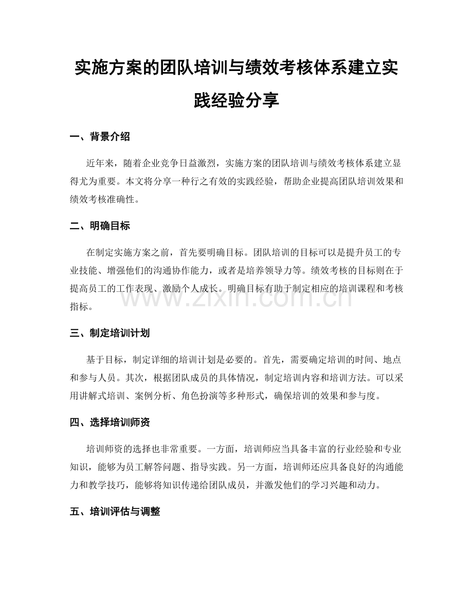 实施方案的团队培训与绩效考核体系建立实践经验分享.docx_第1页