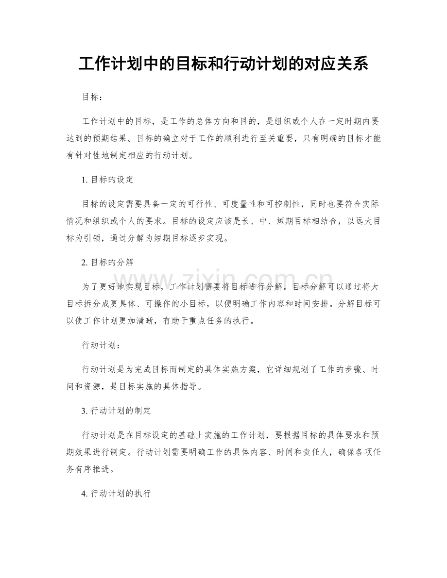 工作计划中的目标和行动计划的对应关系.docx_第1页