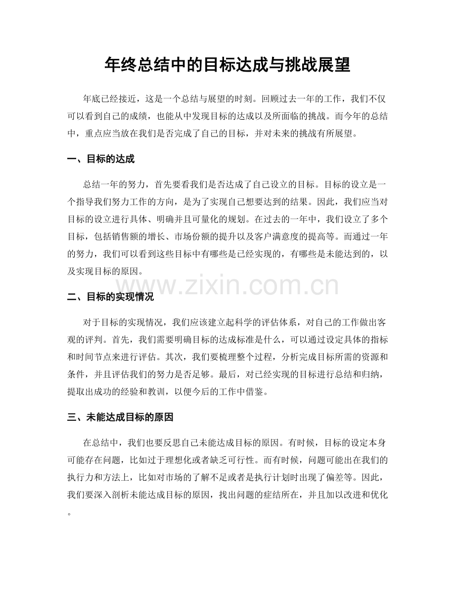 年终总结中的目标达成与挑战展望.docx_第1页