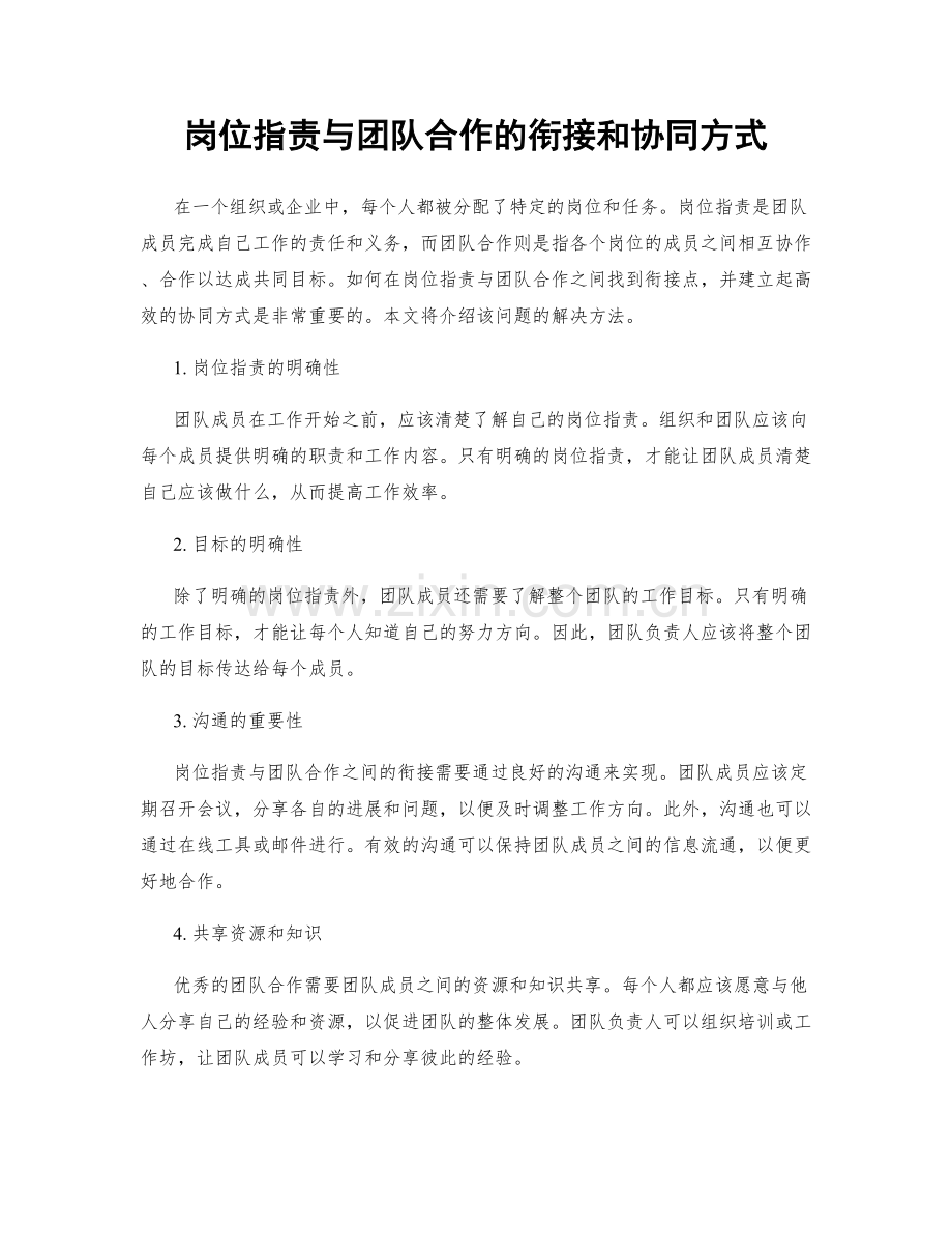 岗位职责与团队合作的衔接和协同方式.docx_第1页