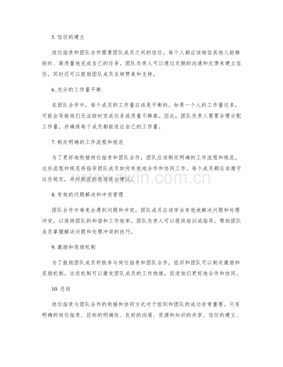 岗位职责与团队合作的衔接和协同方式.docx_第2页