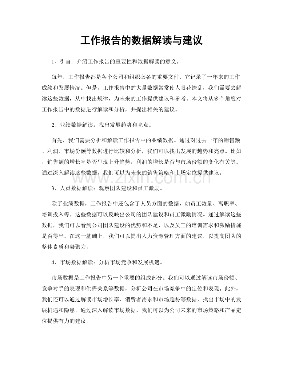 工作报告的数据解读与建议.docx_第1页