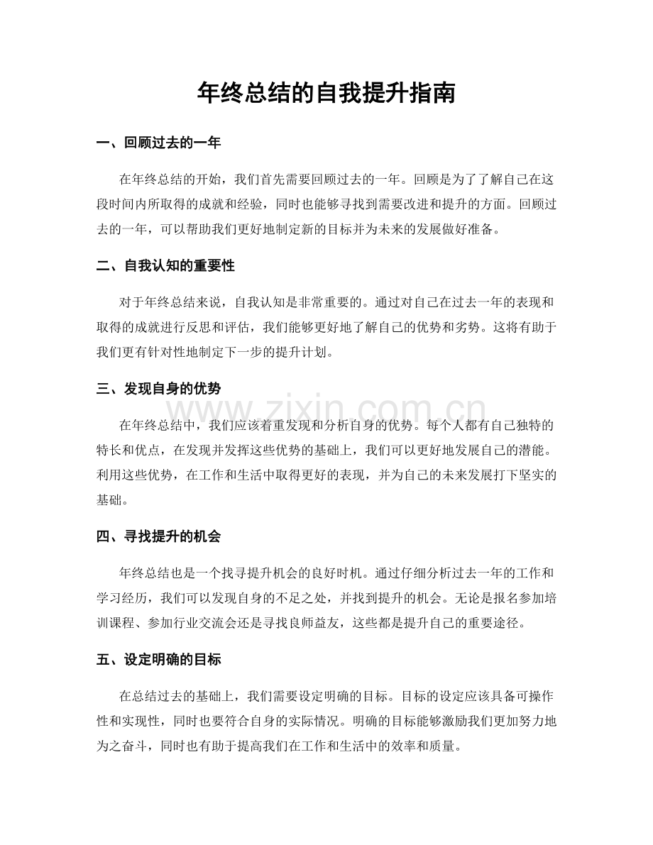 年终总结的自我提升指南.docx_第1页