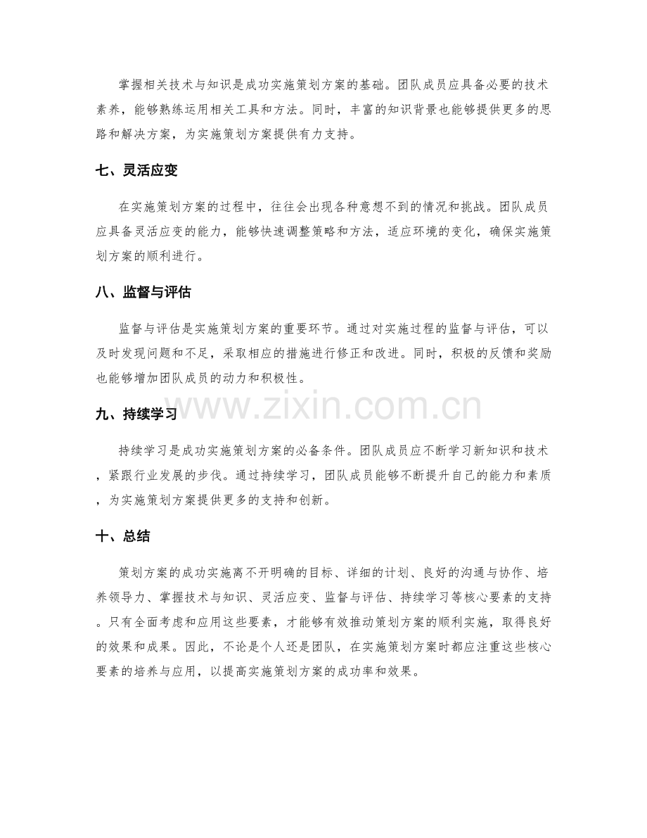 如何成功实施策划方案的核心要素探究.docx_第2页