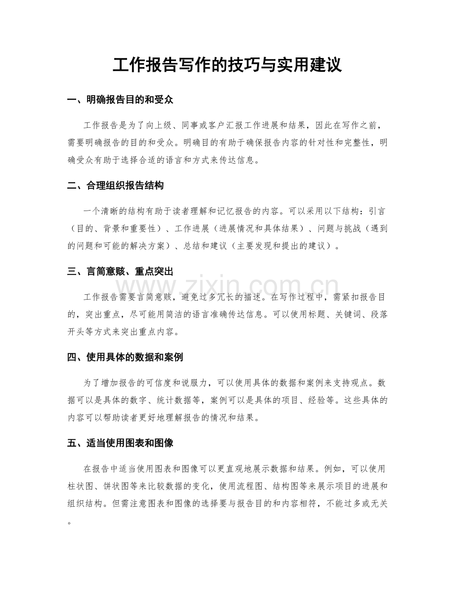 工作报告写作的技巧与实用建议.docx_第1页