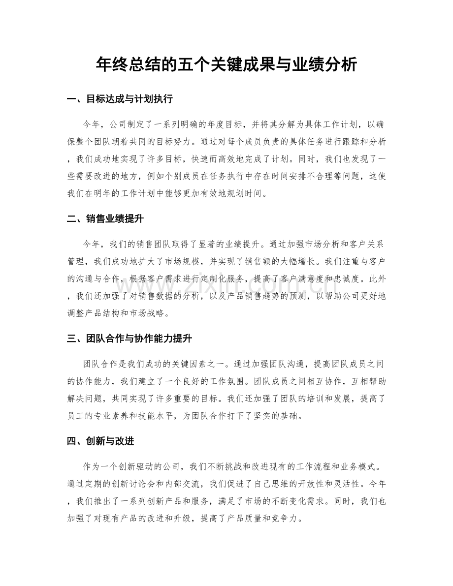 年终总结的五个关键成果与业绩分析.docx_第1页