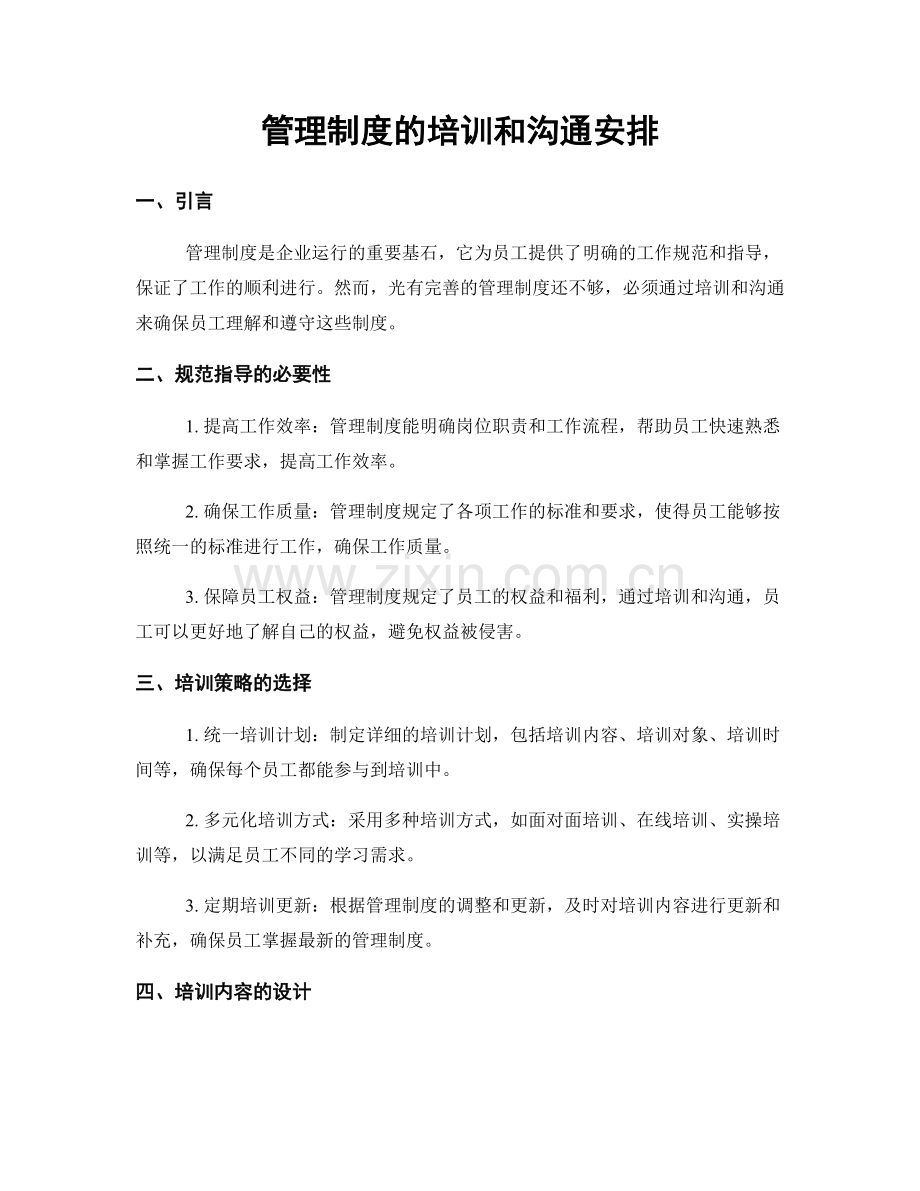 管理制度的培训和沟通安排.docx_第1页