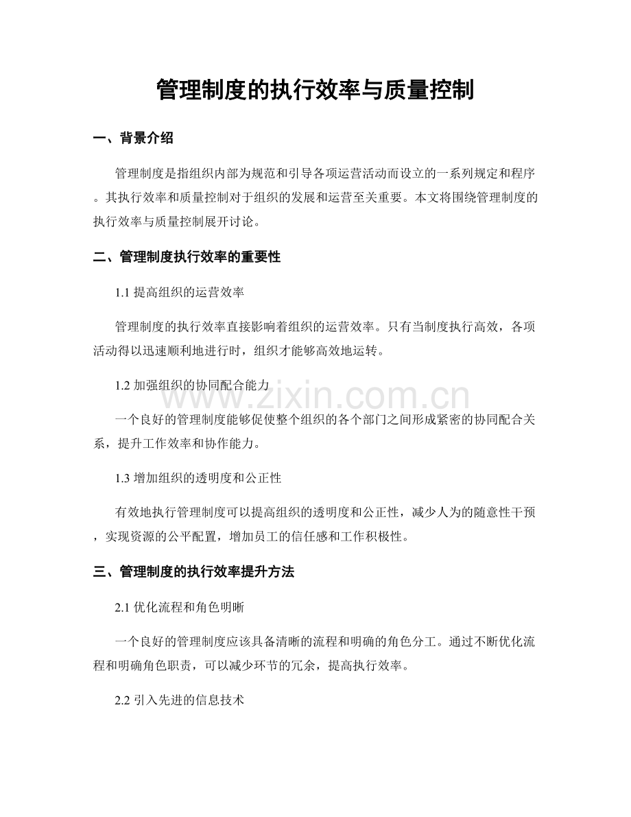 管理制度的执行效率与质量控制.docx_第1页