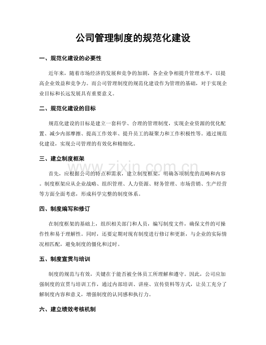 公司管理制度的规范化建设.docx_第1页