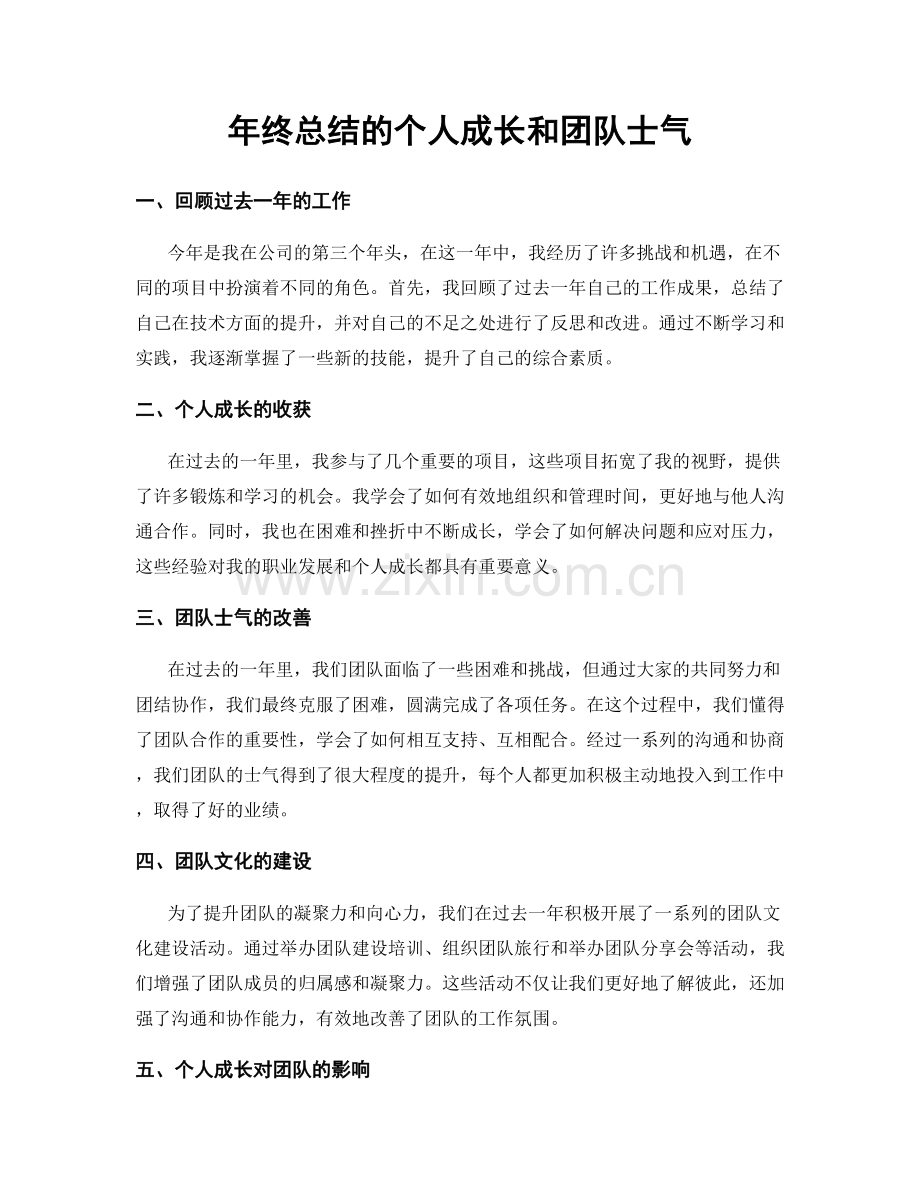 年终总结的个人成长和团队士气.docx_第1页