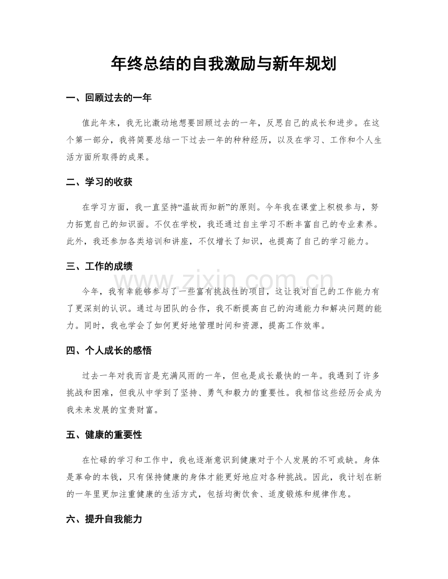 年终总结的自我激励与新年规划.docx_第1页