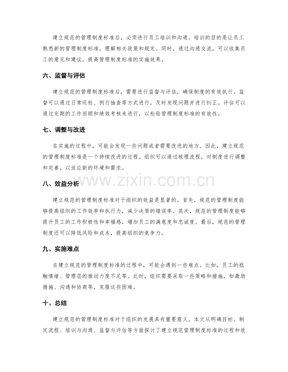 建立规范的管理制度标准.docx_第2页