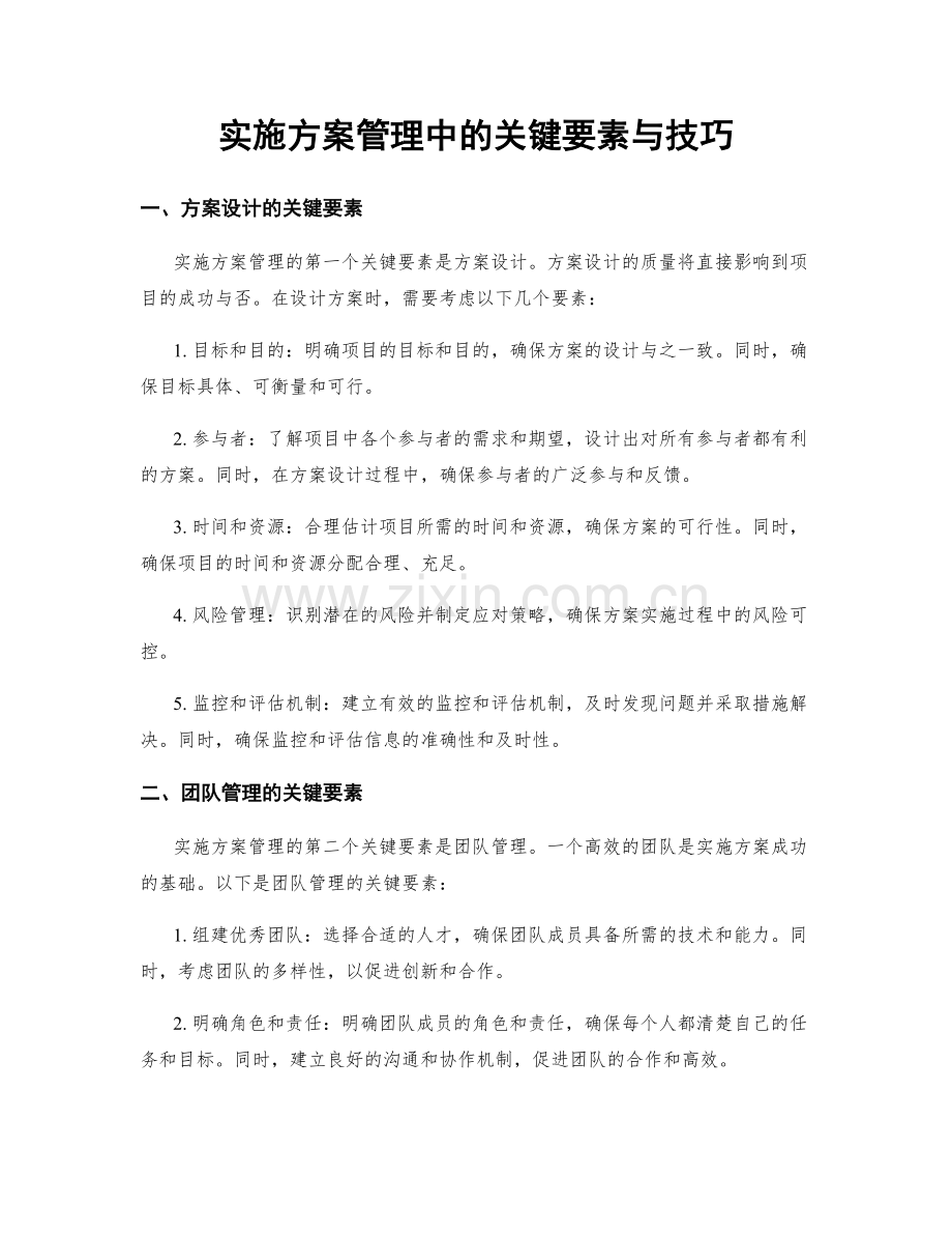 实施方案管理中的关键要素与技巧.docx_第1页