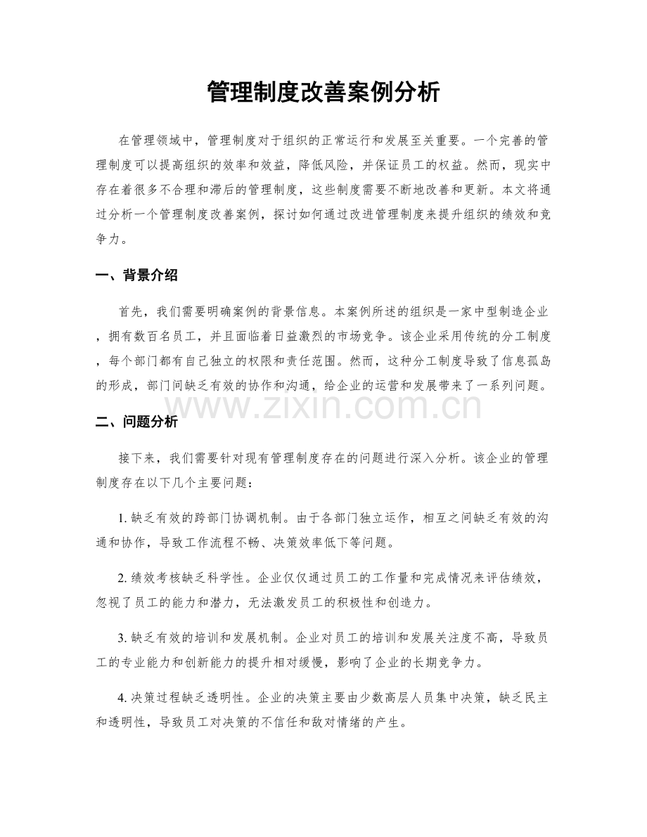 管理制度改善案例分析.docx_第1页